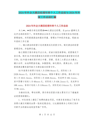 2024年外企大酒店经理年终个人工作总结与2024年外宣工作总结汇编