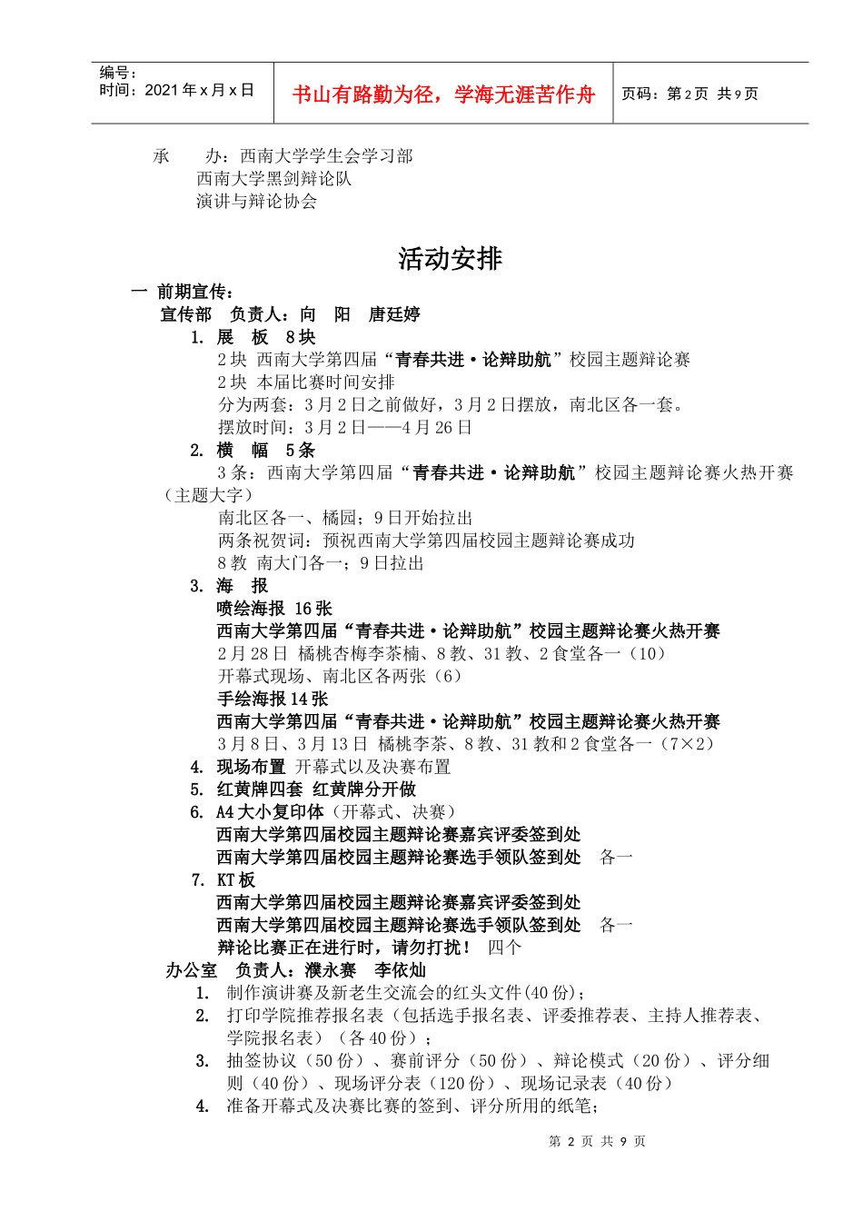 西南大学第四届校园主题辩论赛 策划 学校策划_第2页