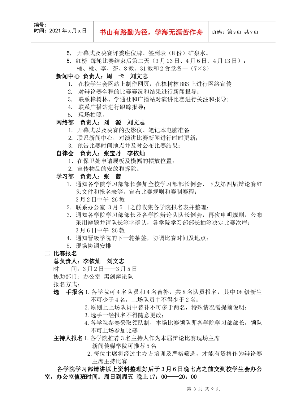 西南大学第四届校园主题辩论赛 策划 学校策划_第3页