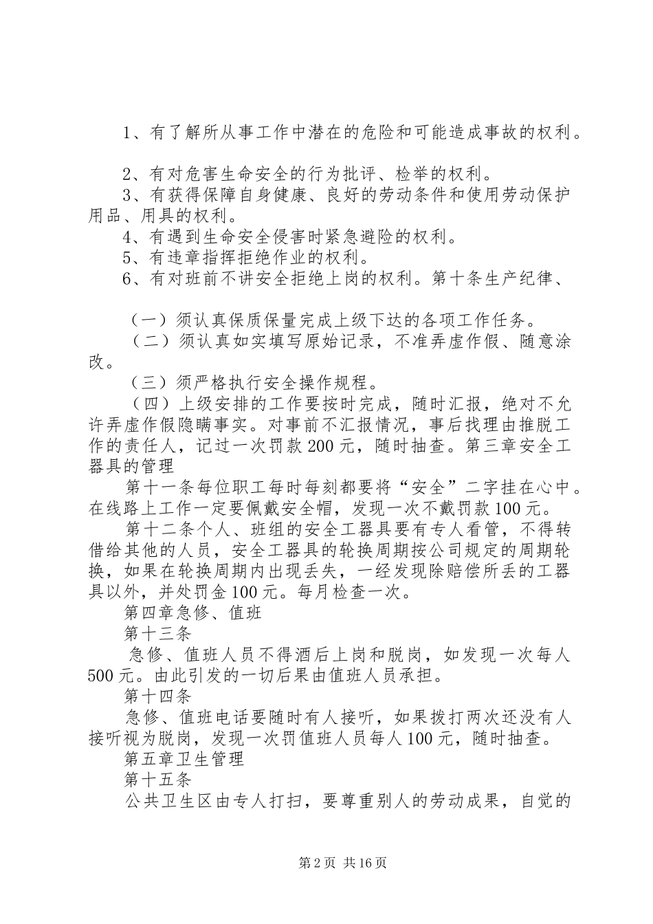 供电所规章规章制度_第2页