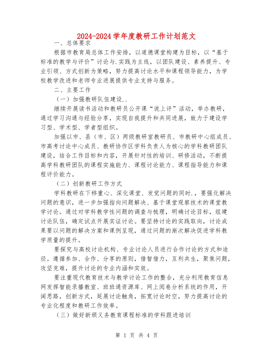 2024-2024学年度教研工作计划范文_第1页