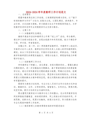2024-2024学年度教研工作计划范文