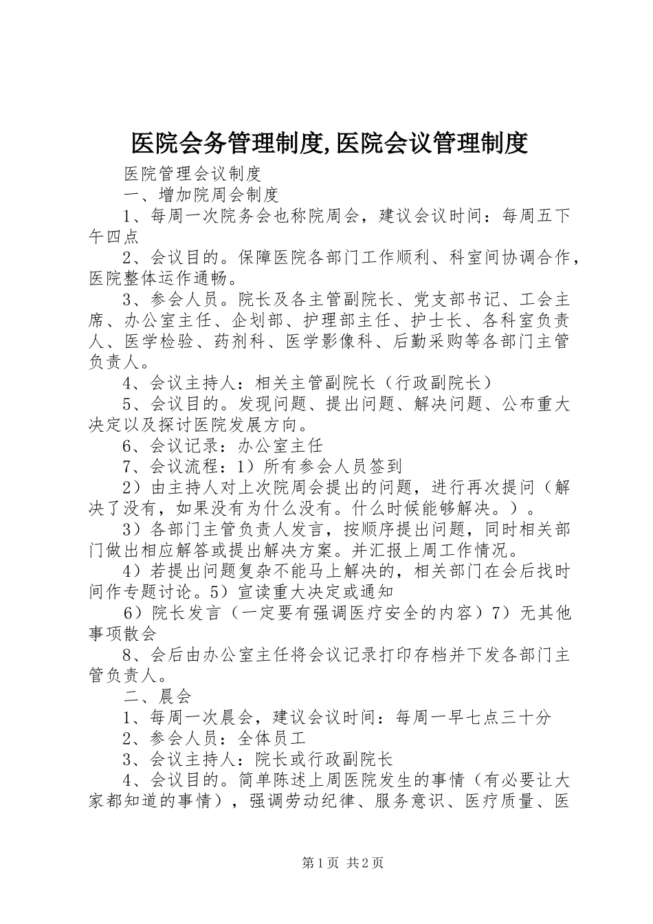 医院会务管理规章制度,医院会议管理规章制度 _第1页