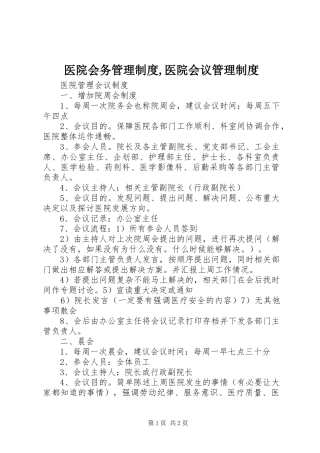 医院会务管理规章制度,医院会议管理规章制度 