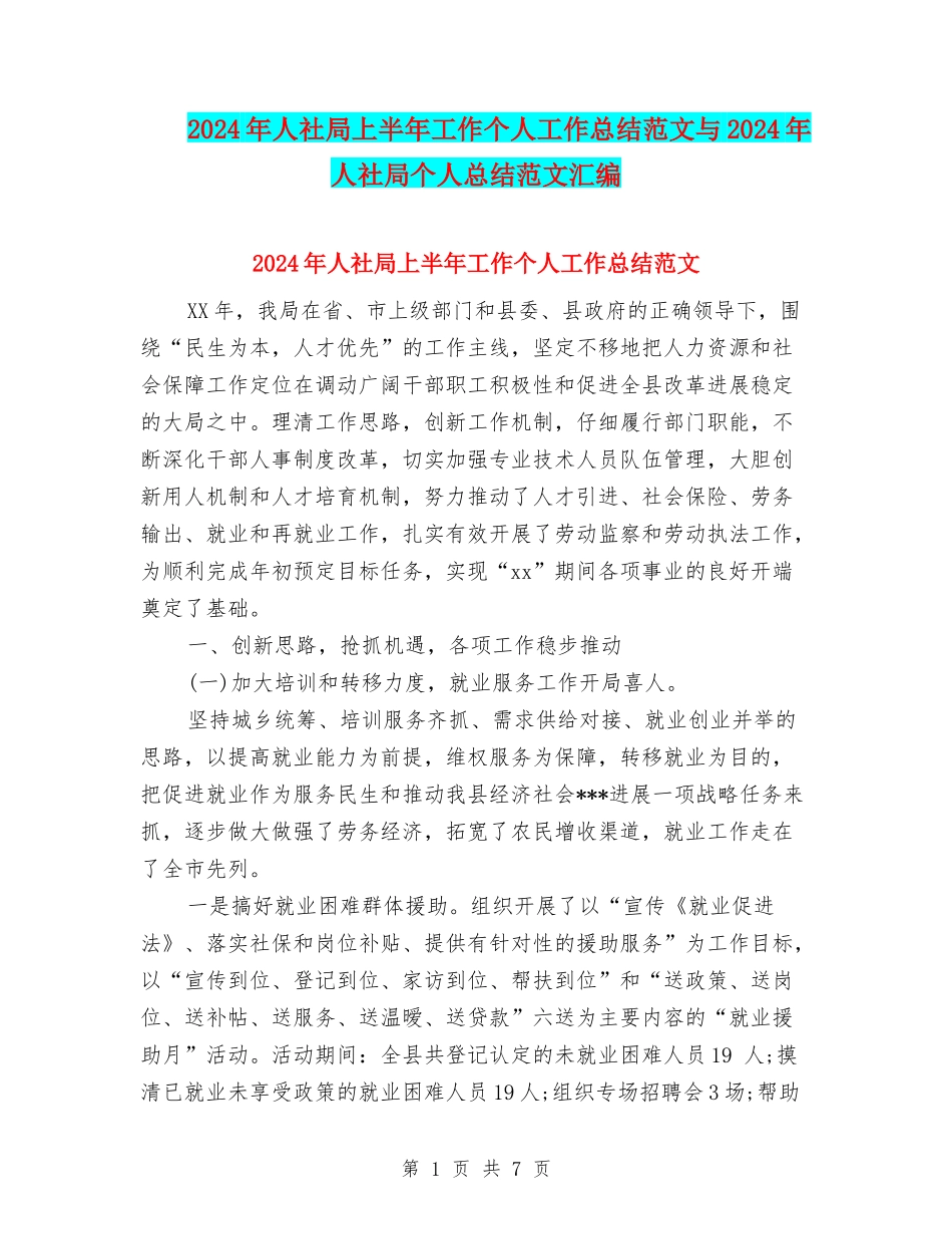2024年人社局上半年工作个人工作总结范文与2024年人社局个人总结范文汇编_第1页