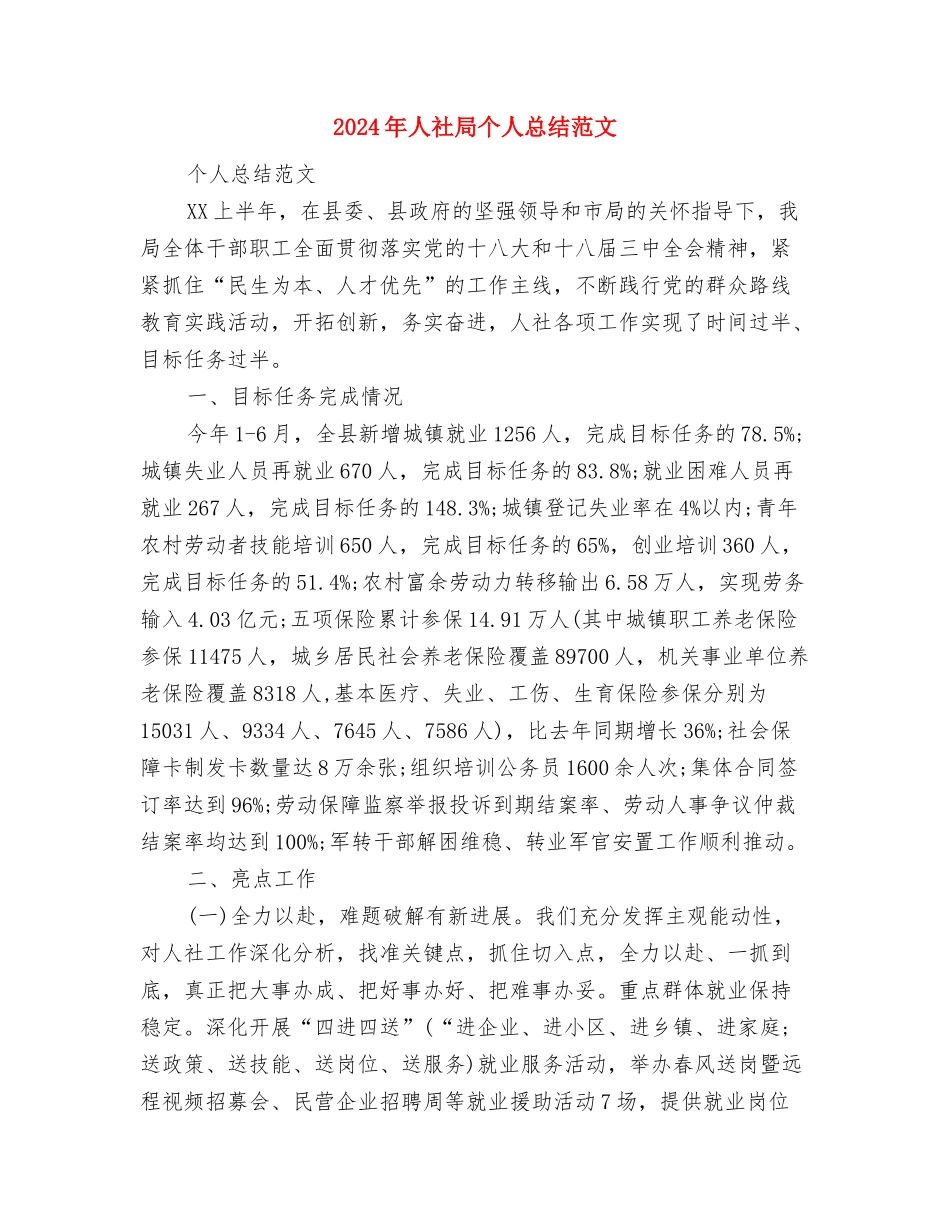 2024年人社局上半年工作个人工作总结范文与2024年人社局个人总结范文汇编_第3页