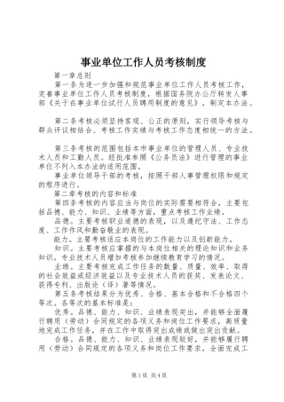 事业单位工作人员考核规章制度