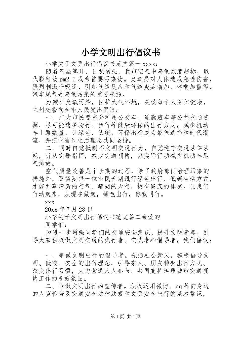 小学文明出行倡议书范文_第1页