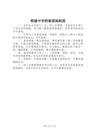 邺建中学档案借阅规章制度