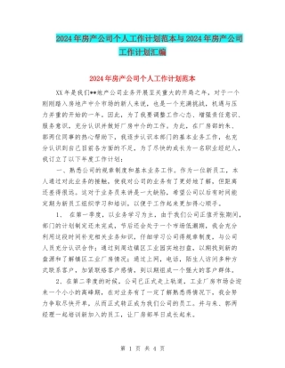 2024年房产公司个人工作计划范本与2024年房产公司工作计划汇编