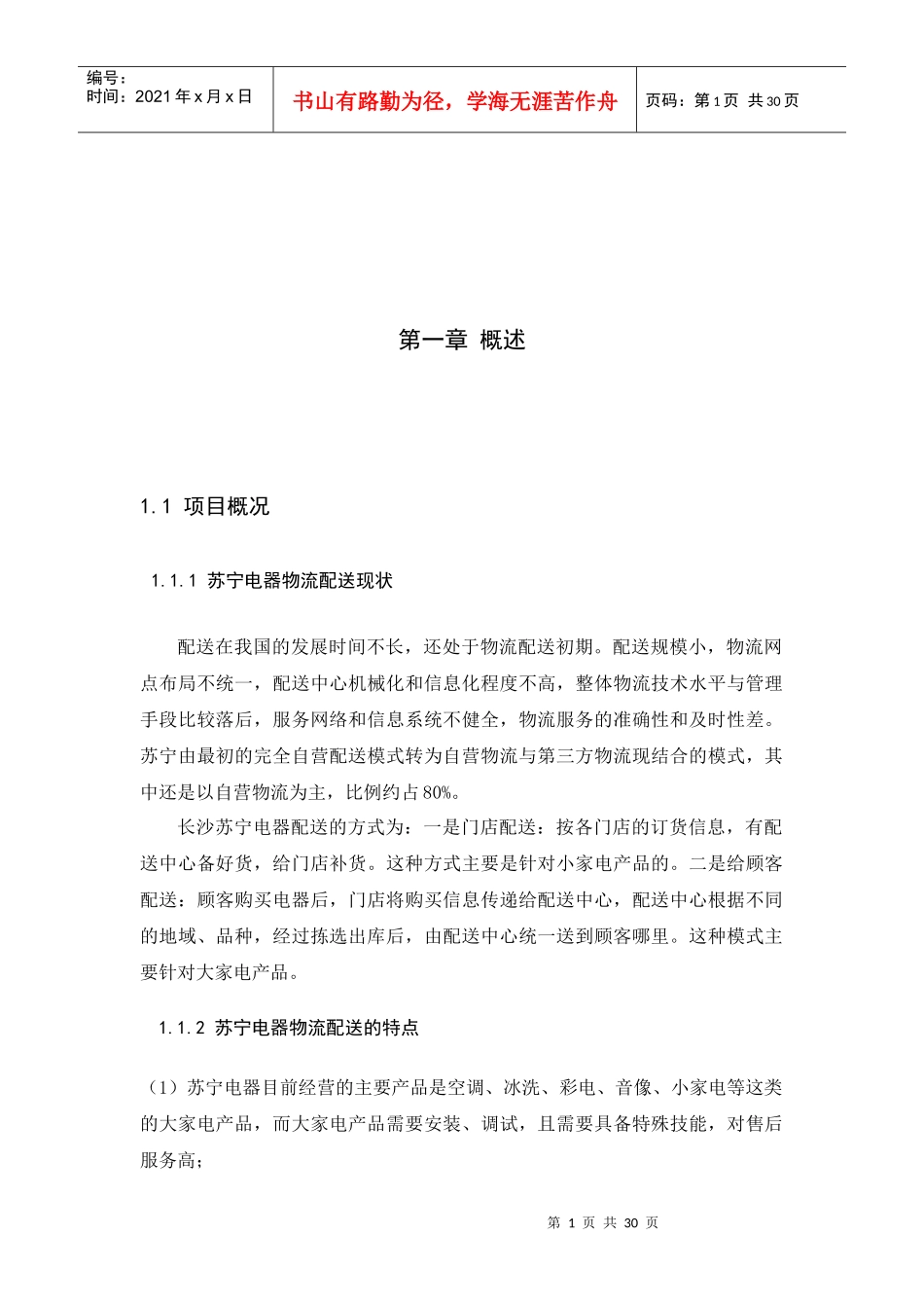 苏宁电器物流配送模式的物流方案设计_第3页