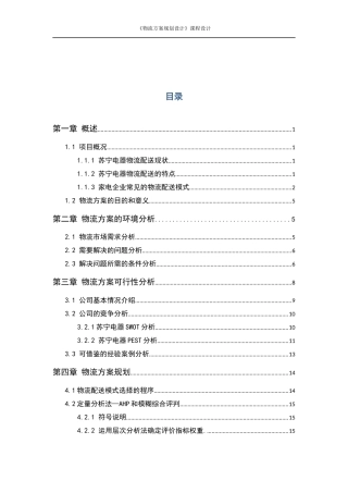 苏宁电器物流配送模式的物流方案设计