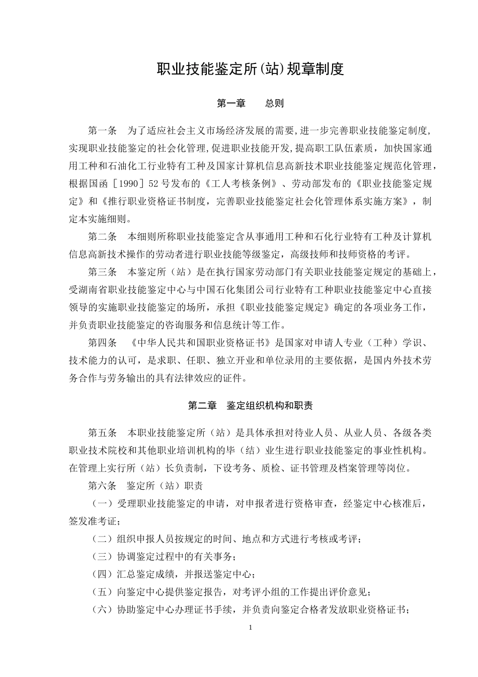 职业技能鉴定所(站)规章制度_第1页