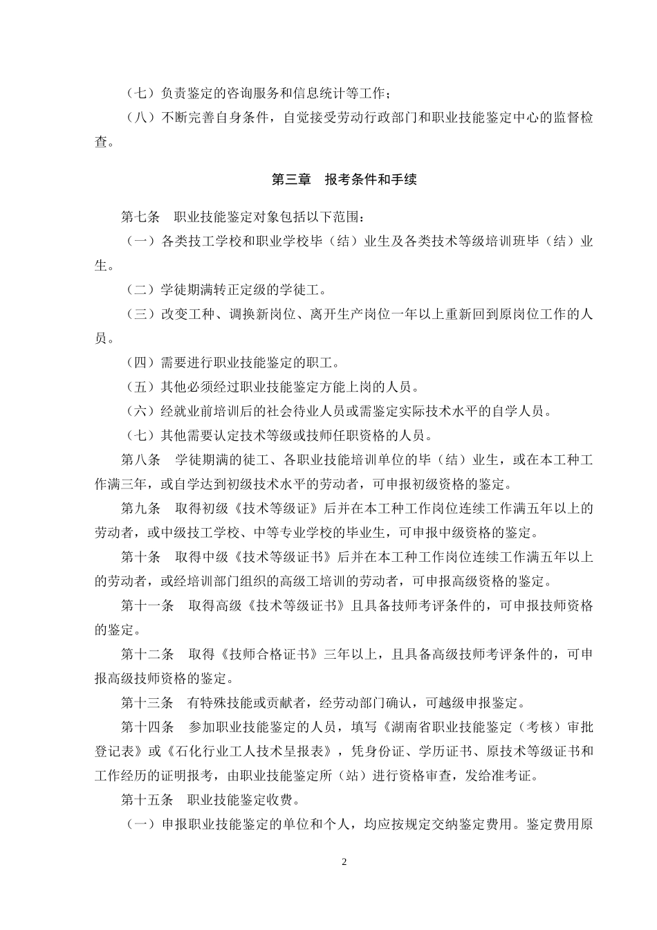 职业技能鉴定所(站)规章制度_第2页