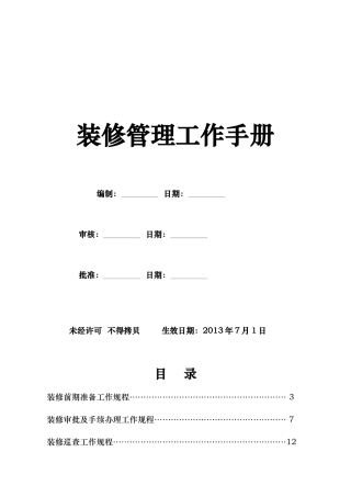 装修管理工作手册