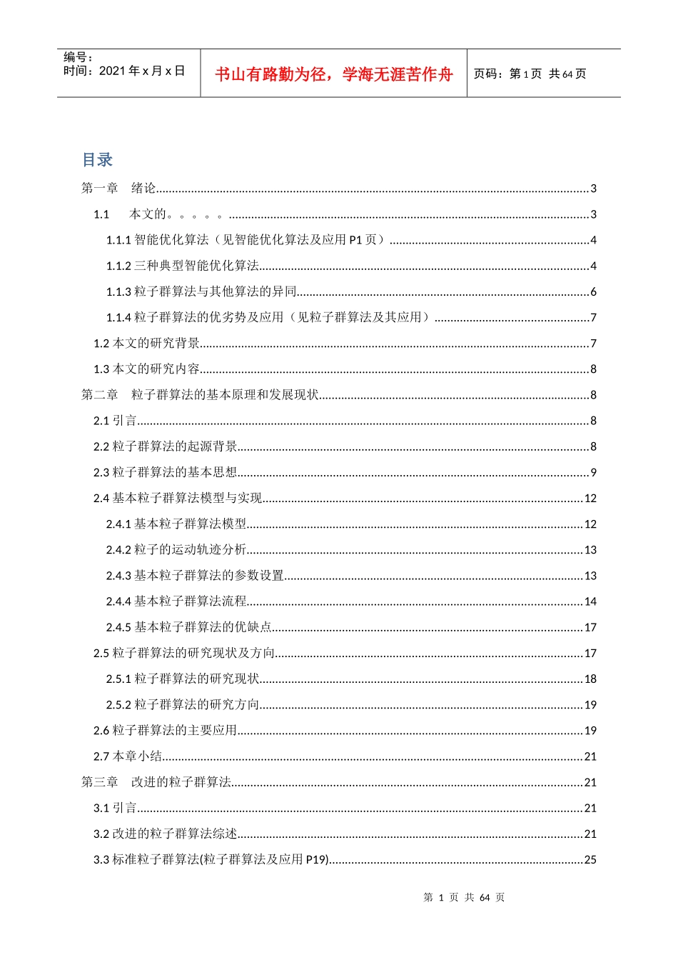 自适应粒子群算法研究及其在多目标优化中应用_第1页