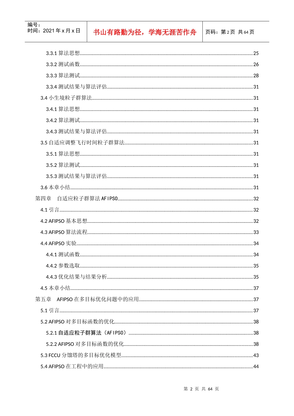 自适应粒子群算法研究及其在多目标优化中应用_第2页