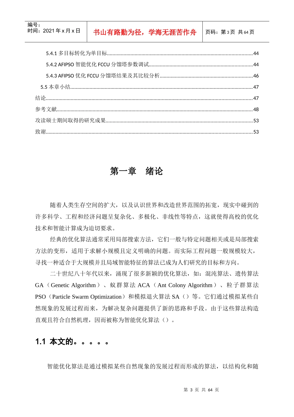 自适应粒子群算法研究及其在多目标优化中应用_第3页