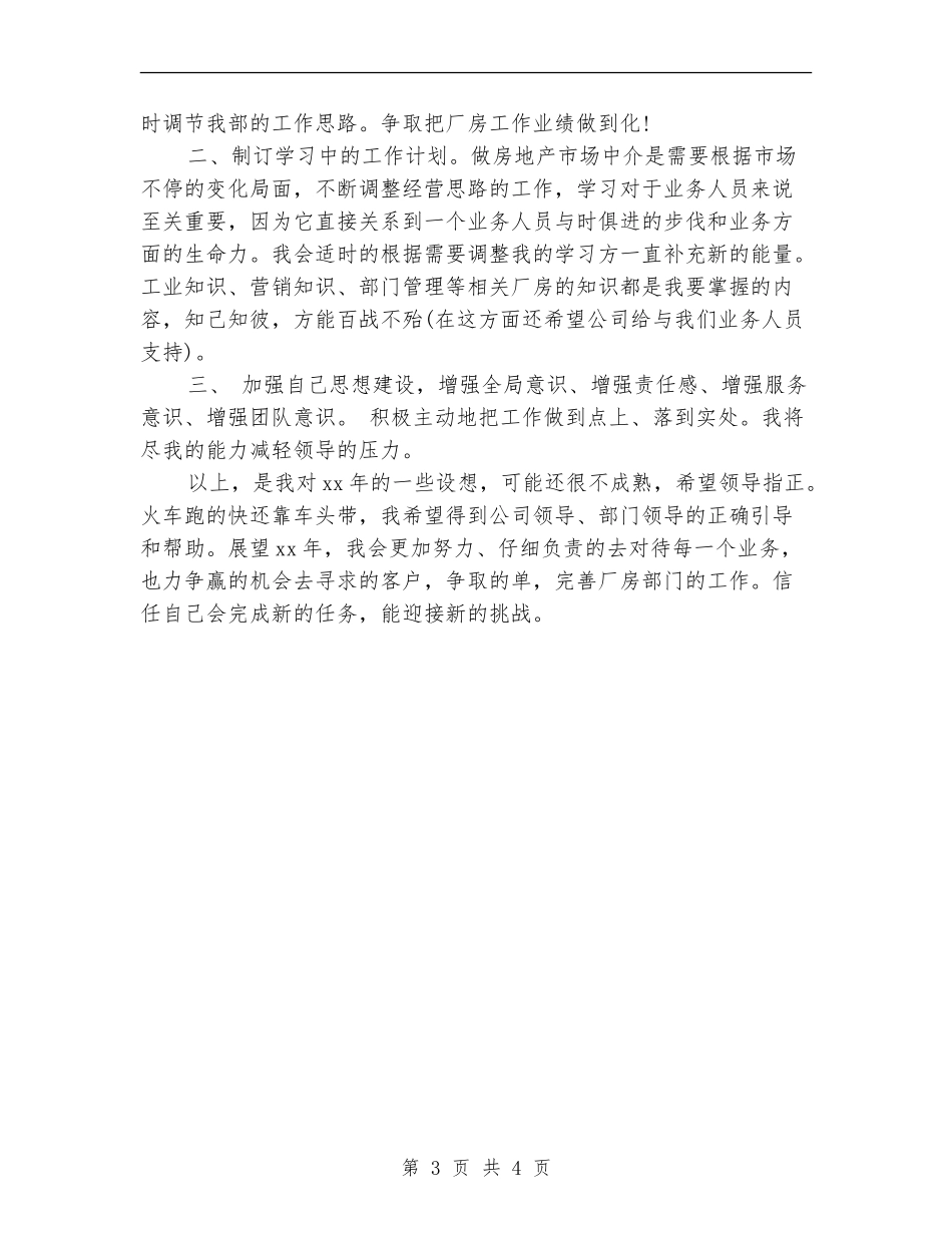 房地产经纪人个人工作计划书范文_第3页
