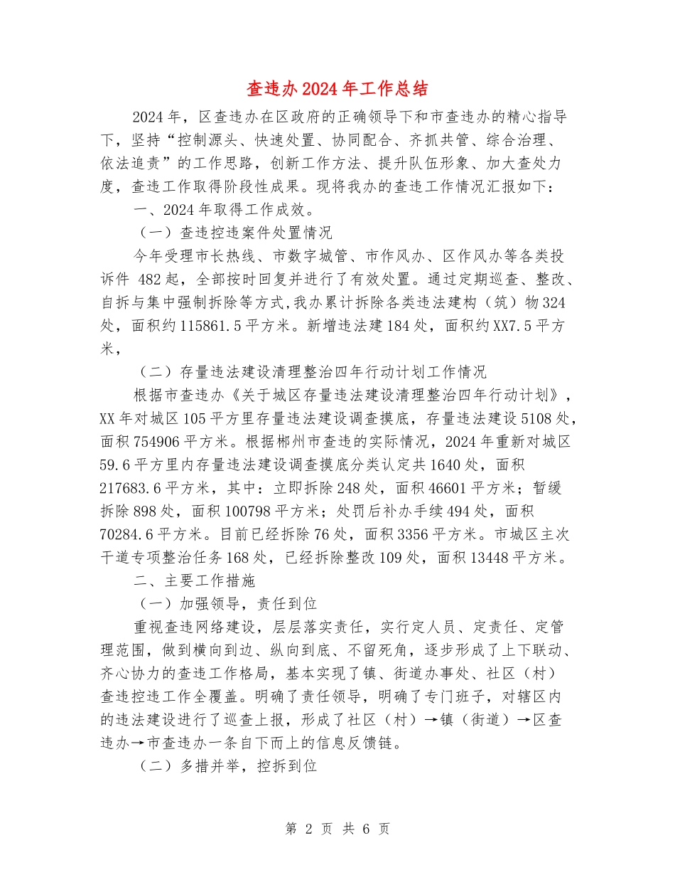 查违办2024年工作总结_第2页