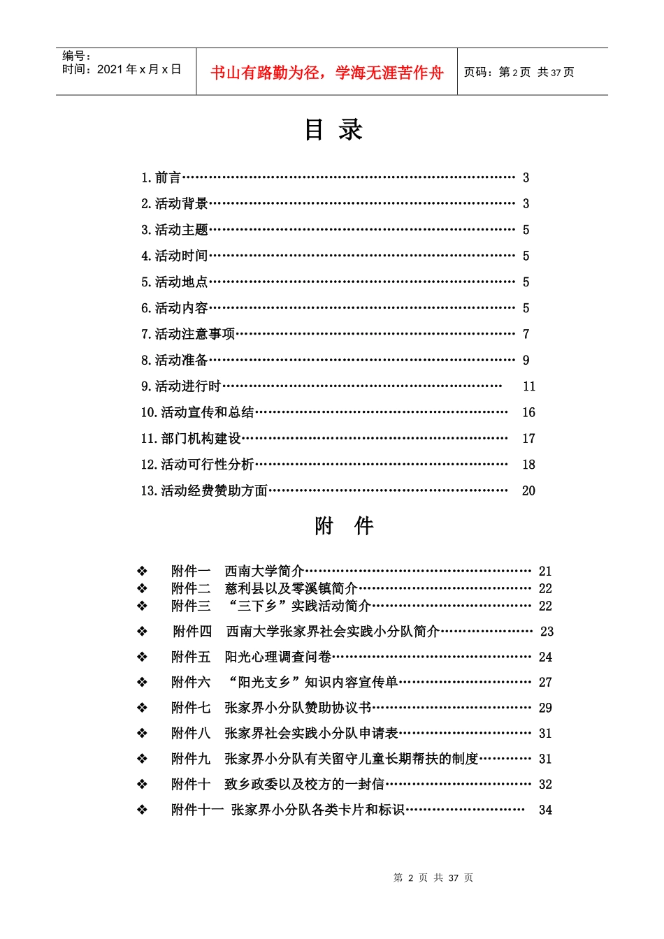 西南大学张家界阳光小分队社会实践策划书_第2页