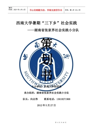 西南大学张家界阳光小分队社会实践策划书