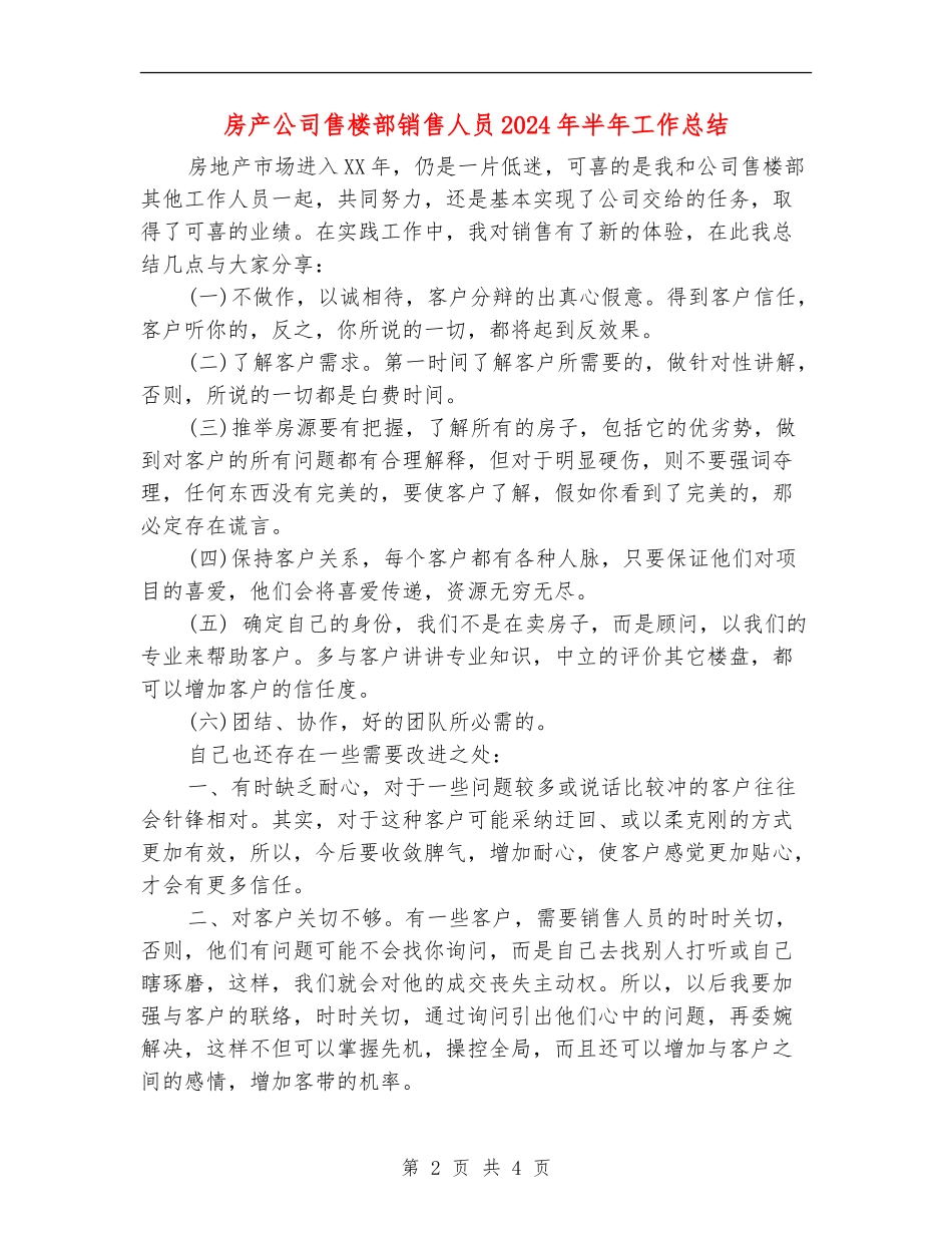 房产公司售楼部销售人员2024年半年工作总结_第2页