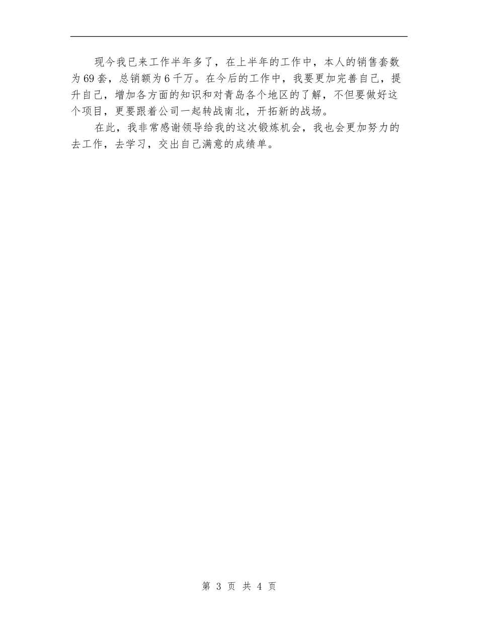 房产公司售楼部销售人员2024年半年工作总结_第3页
