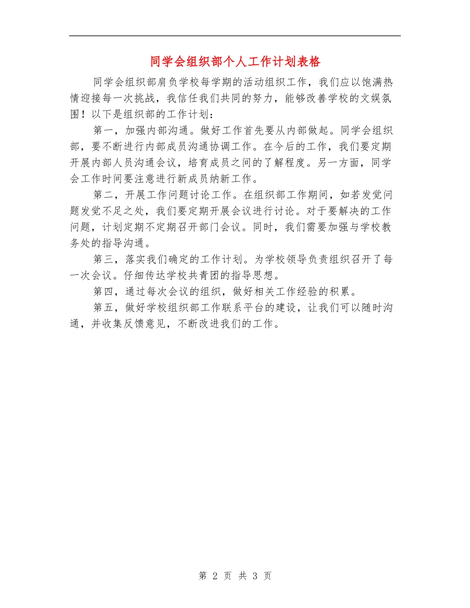 学生会组织部个人工作计划表格_第2页