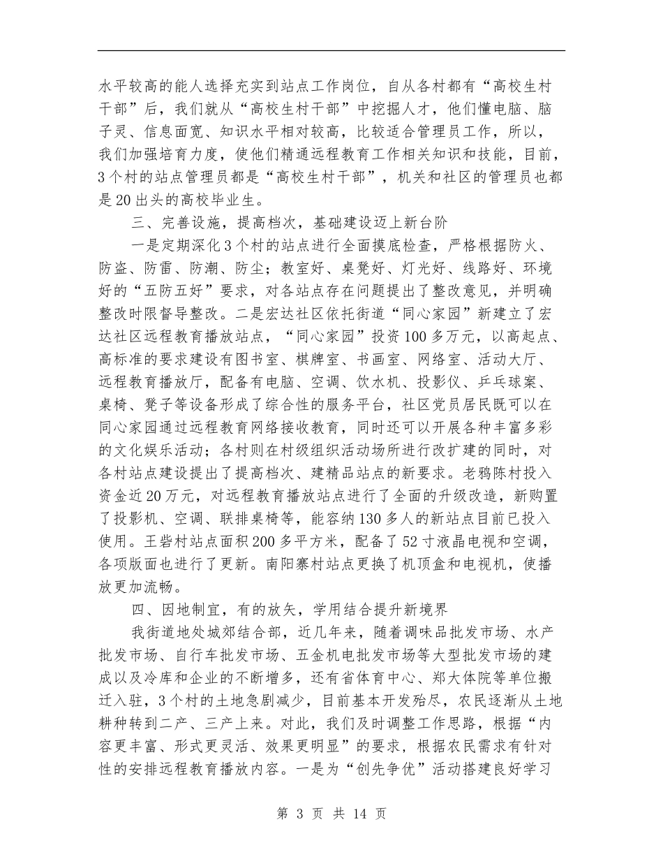 农村党员远程教育半年工作总结(多篇范本)_第3页