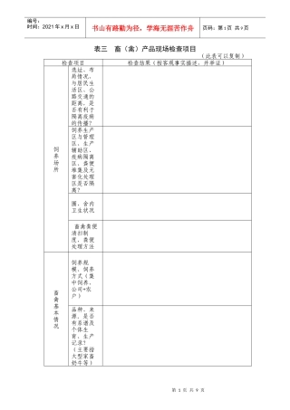 表三畜(禽)产品现场检查项目