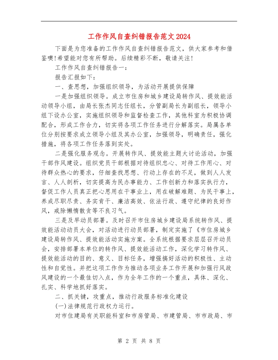 工作作风自查纠错报告范文2024_第2页