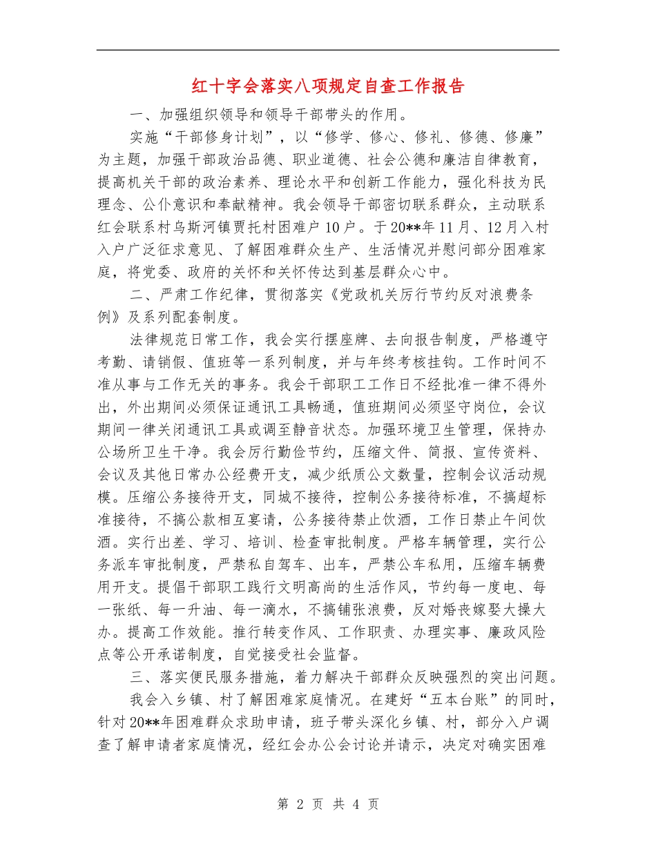 红十字会落实八项规定自查工作报告_第2页