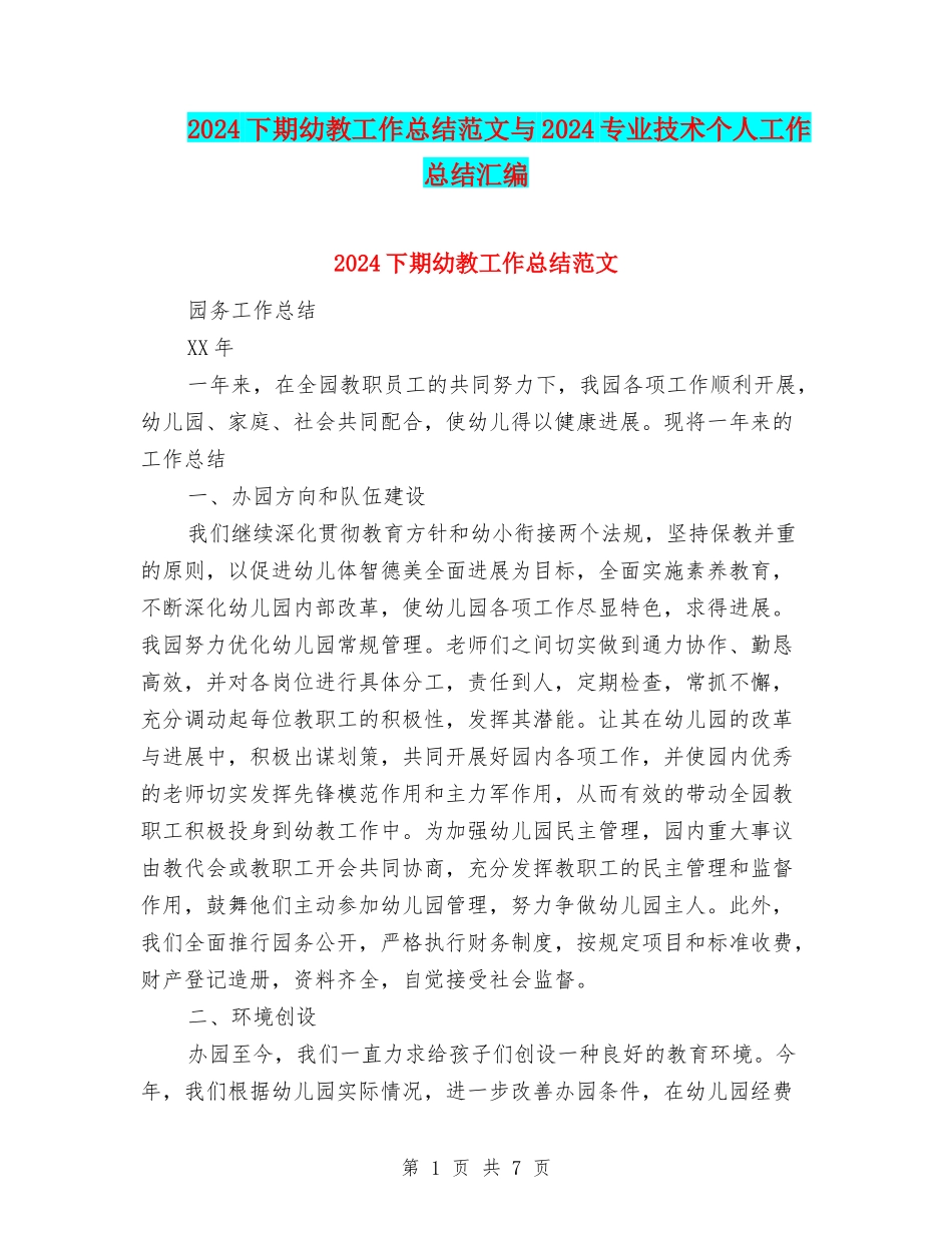 2024下期幼教工作总结范文与2024专业技术个人工作总结汇编_第1页