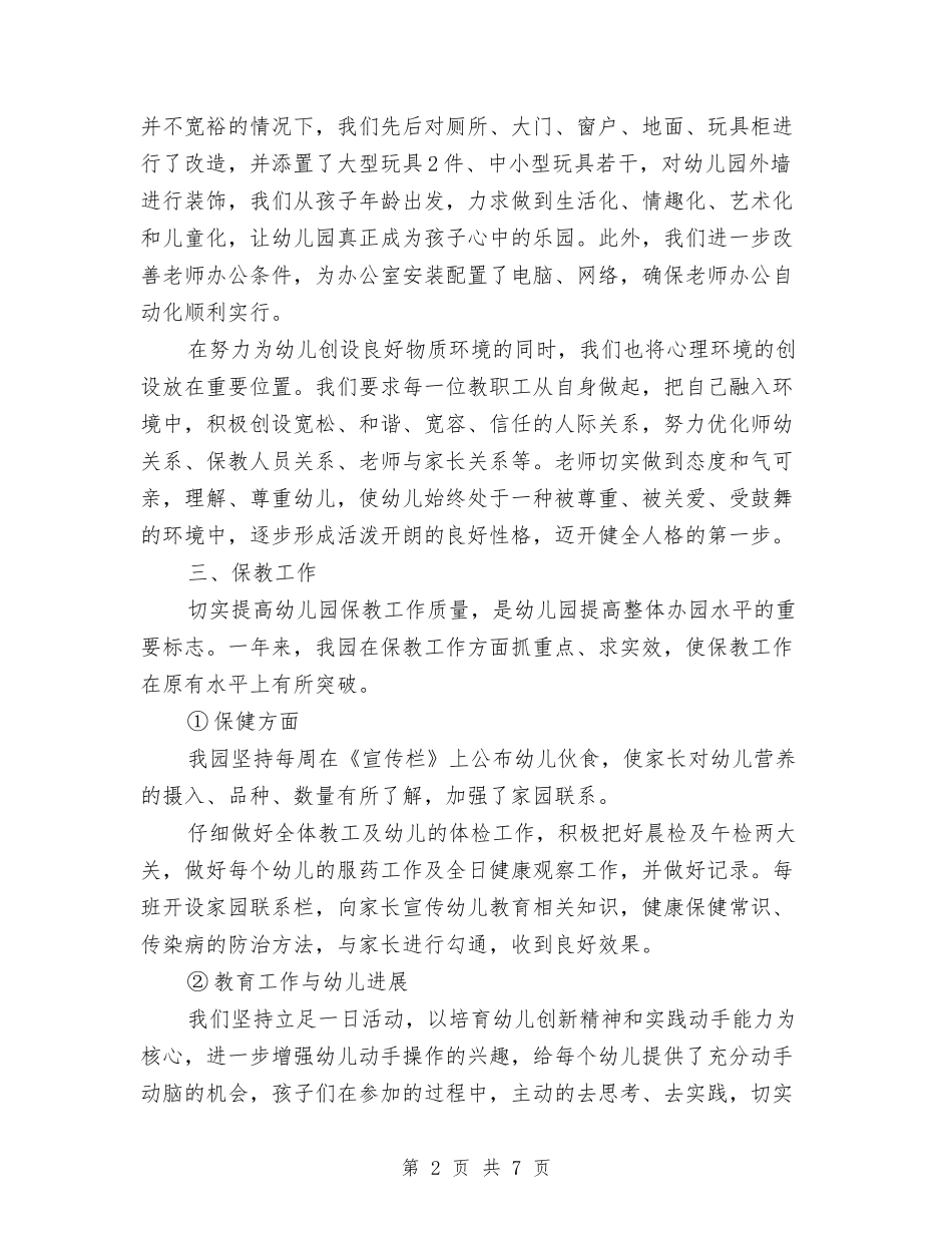 2024下期幼教工作总结范文与2024专业技术个人工作总结汇编_第2页
