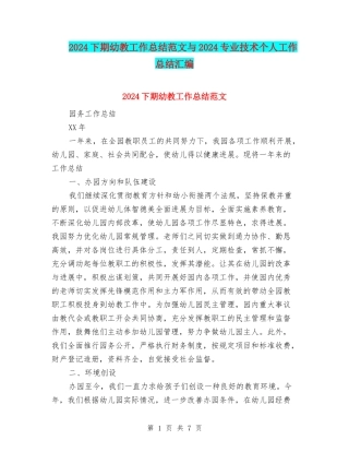 2024下期幼教工作总结范文与2024专业技术个人工作总结汇编