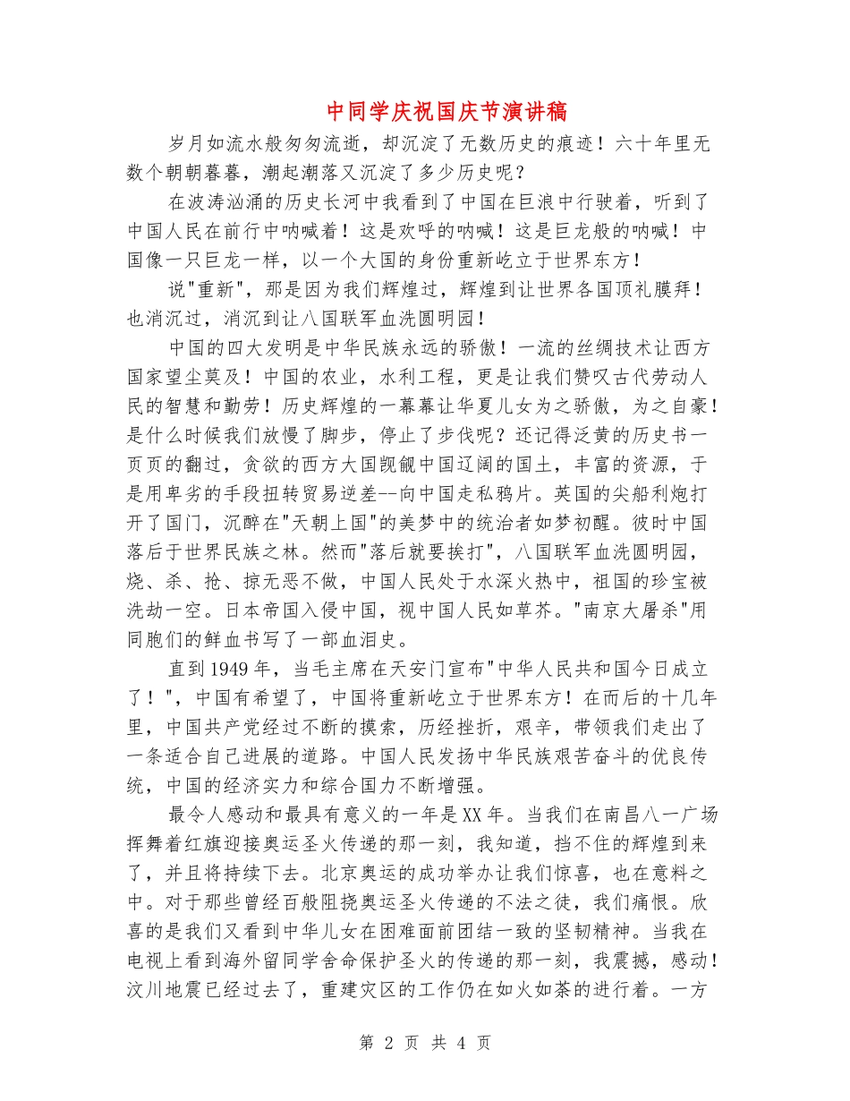 中学生庆祝国庆节演讲稿_第2页