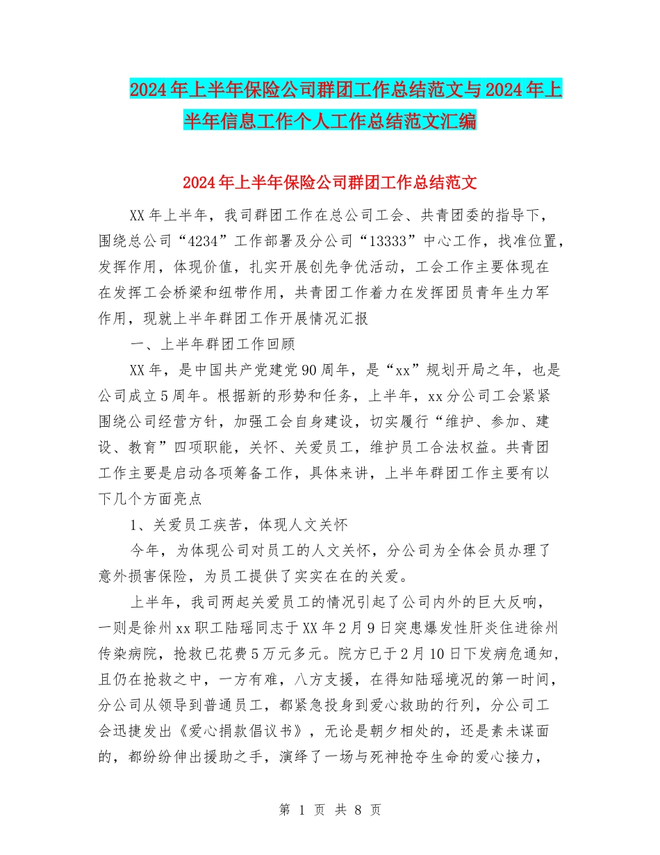 2024年上半年保险公司群团工作总结范文与2024年上半年信息工作个人工作总结范文汇编_第1页
