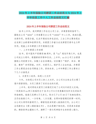 2024年上半年保险公司群团工作总结范文与2024年上半年信息工作个人工作总结范文汇编