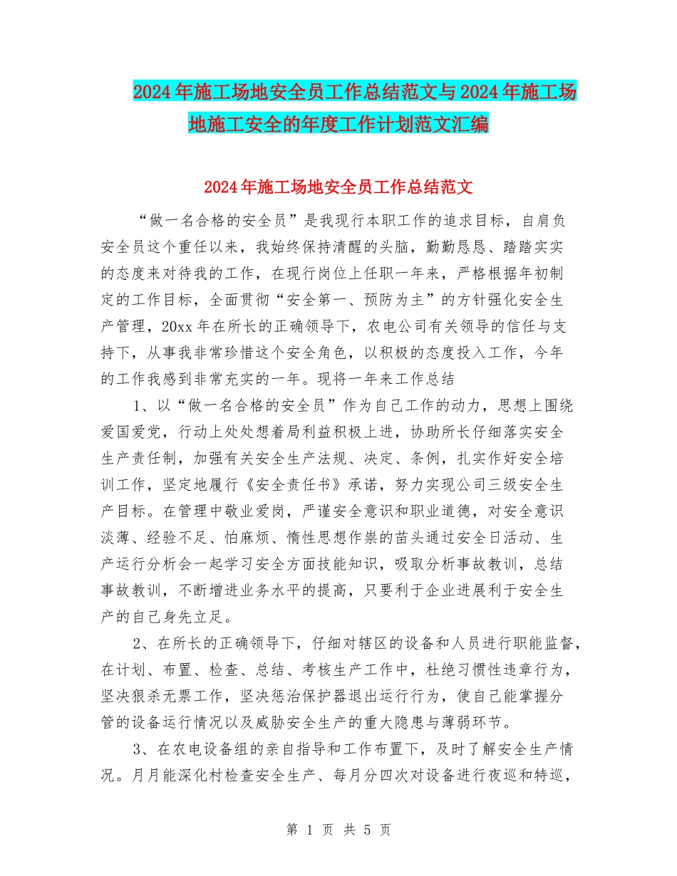 2024年工地安全员工作总结范文与2024年工地施工安全的年度工作计划范文汇编_第1页
