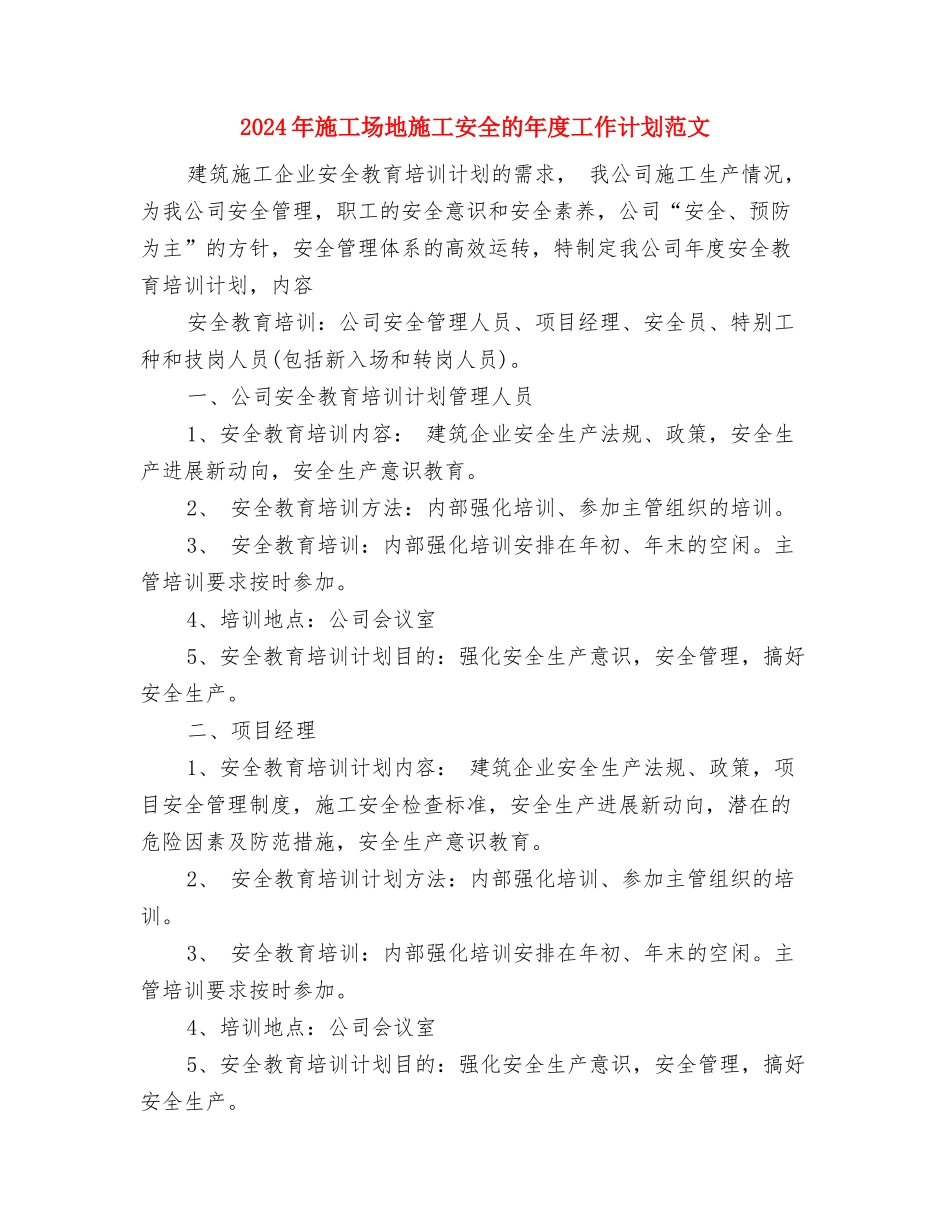 2024年工地安全员工作总结范文与2024年工地施工安全的年度工作计划范文汇编_第3页