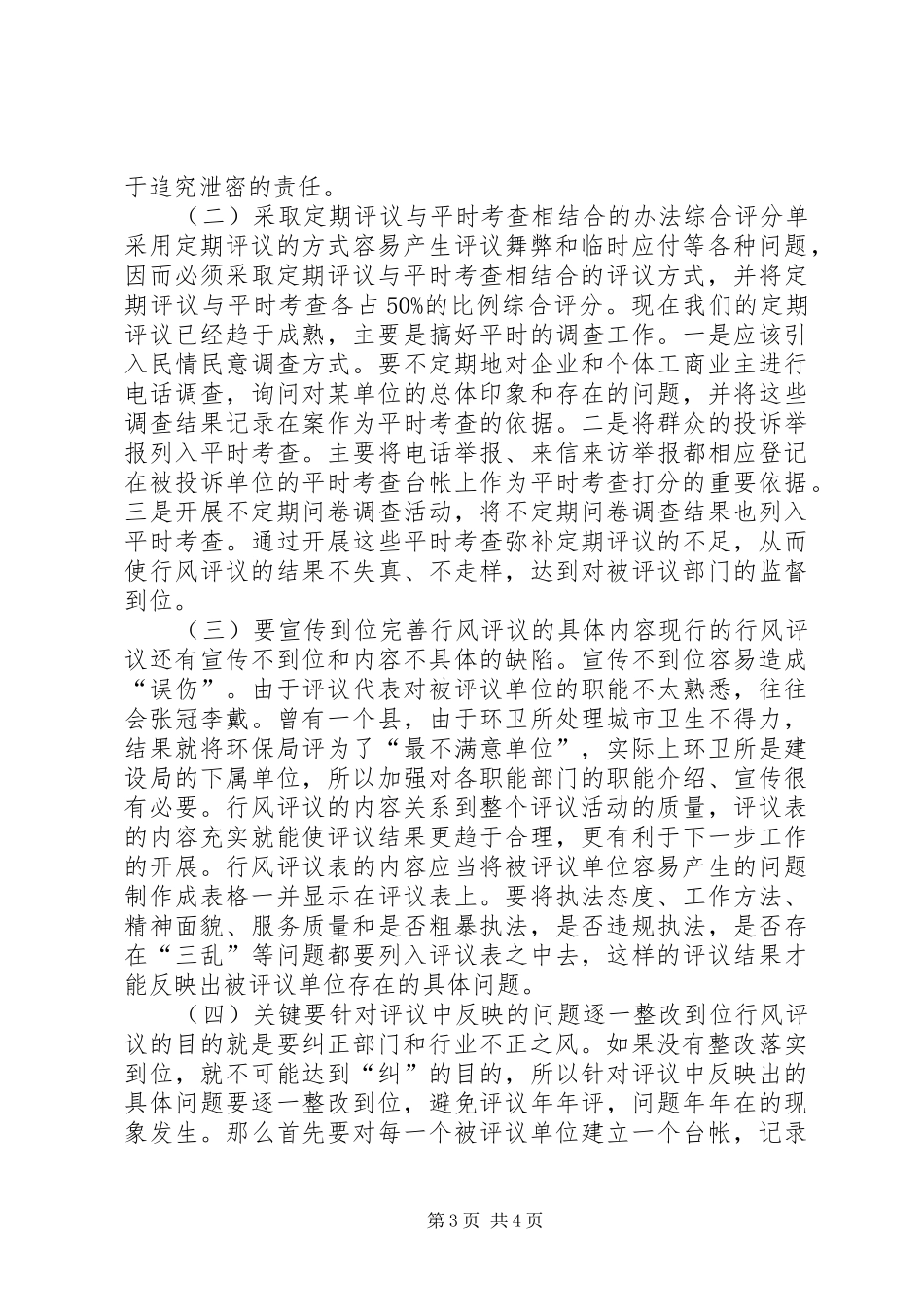 完善行风评议规章制度的思考_第3页
