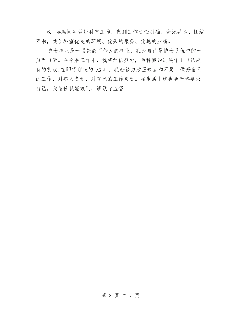 2024年6月护士个人工作计划范文与2024年6月护师工作计划书汇编_第3页
