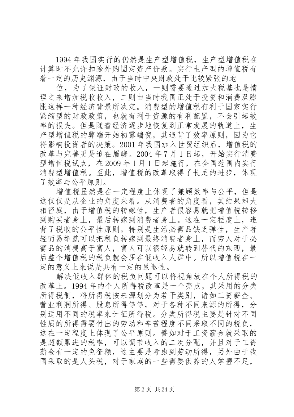 从兼顾效率与公平看我国税收规章制度的完善1_第2页