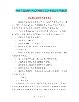 2024林业发展个人工作规划与2024林业工作计划汇编