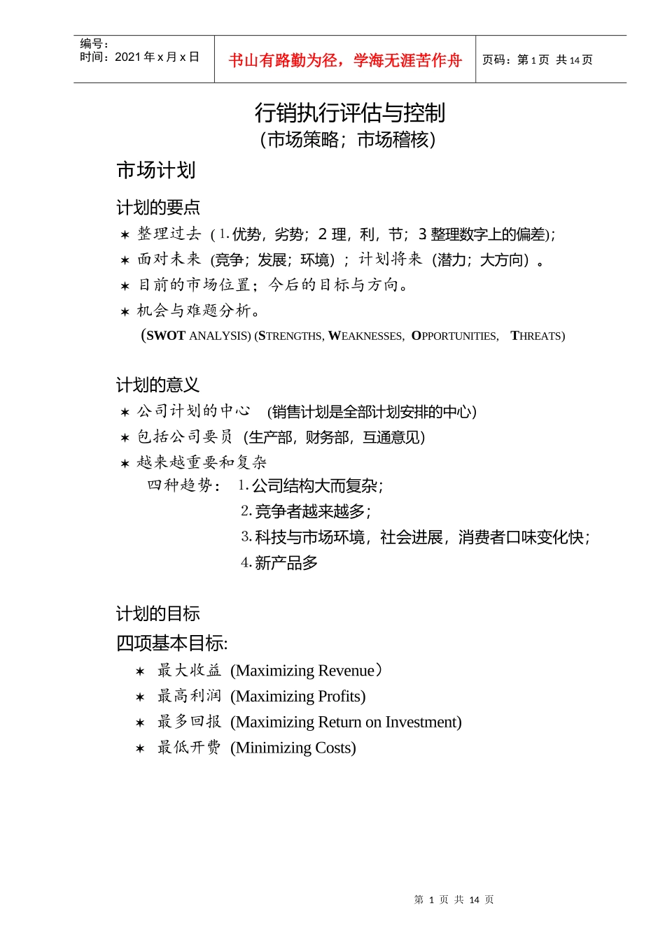 行销执行评估与控制市场策略市场稽核_第1页