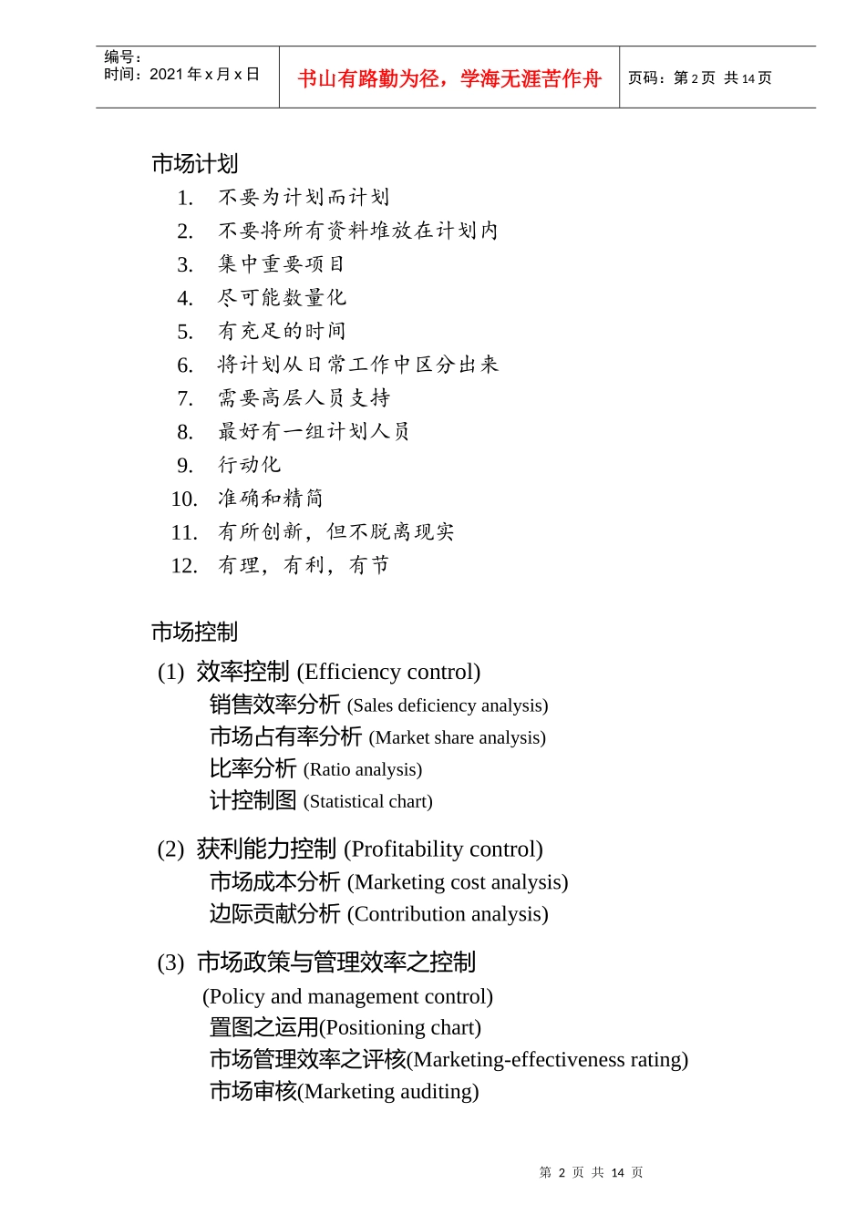 行销执行评估与控制市场策略市场稽核_第2页