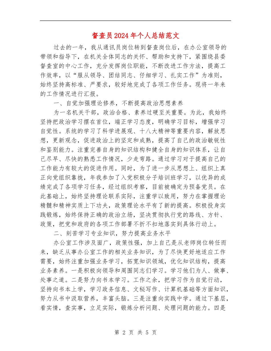 督查员2024年个人总结范文_第2页