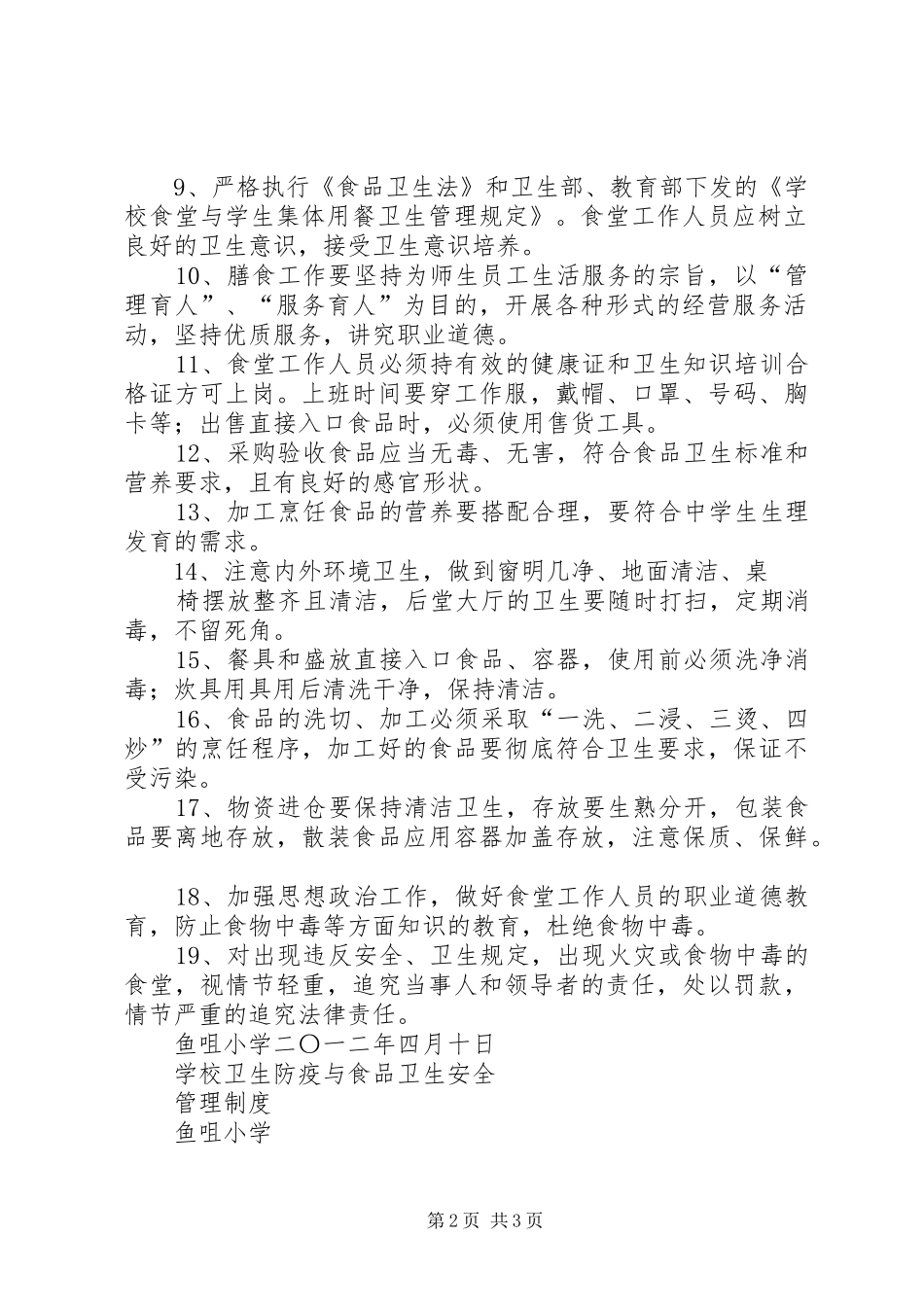 学校卫生防疫与食品卫生安全工作规章制度[5篇材料]_第2页