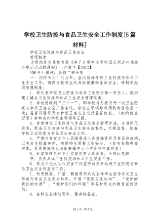 学校卫生防疫与食品卫生安全工作规章制度[5篇材料]